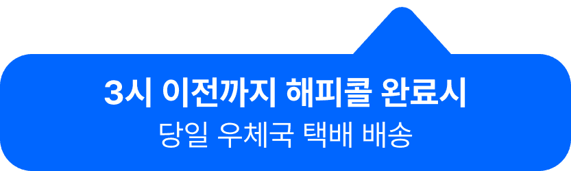 3시 이전까지 해피콜 완료시 당일 우체국 택배 배송